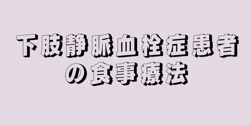 下肢静脈血栓症患者の食事療法