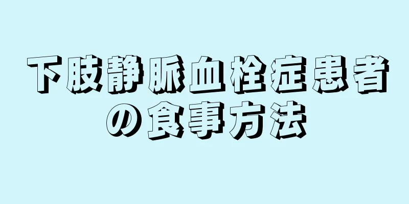 下肢静脈血栓症患者の食事方法