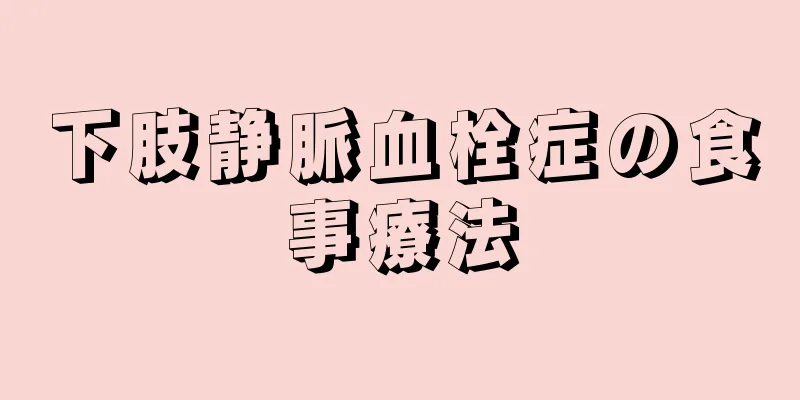 下肢静脈血栓症の食事療法