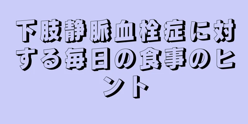下肢静脈血栓症に対する毎日の食事のヒント