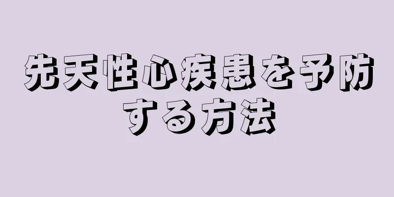 先天性心疾患を予防する方法