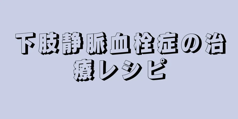 下肢静脈血栓症の治療レシピ