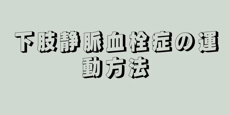 下肢静脈血栓症の運動方法