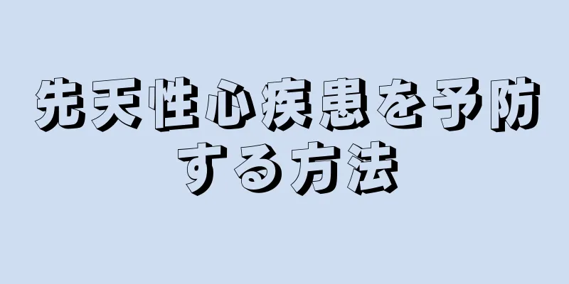 先天性心疾患を予防する方法