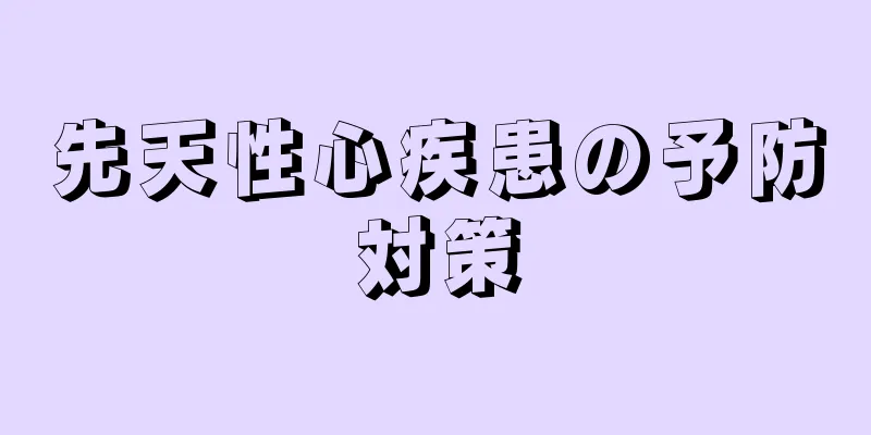 先天性心疾患の予防対策