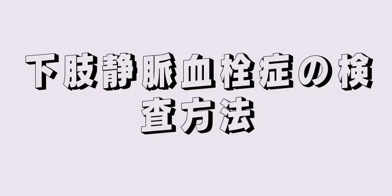下肢静脈血栓症の検査方法