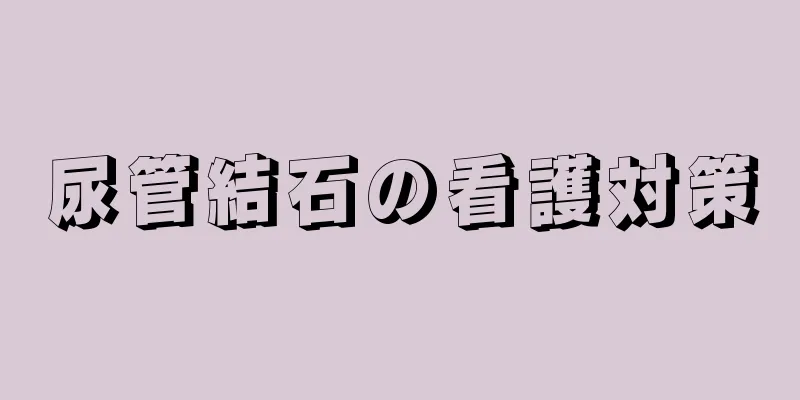 尿管結石の看護対策