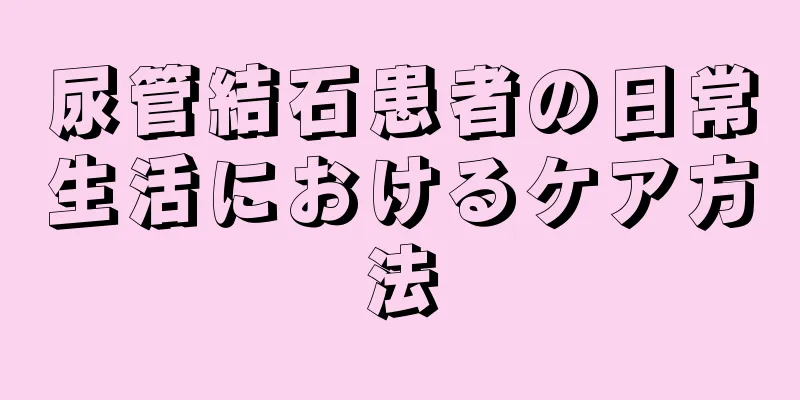 尿管結石患者の日常生活におけるケア方法