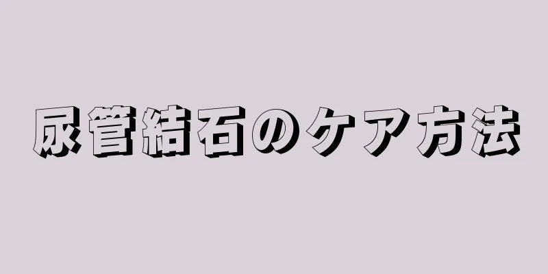 尿管結石のケア方法
