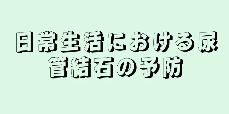 日常生活における尿管結石の予防