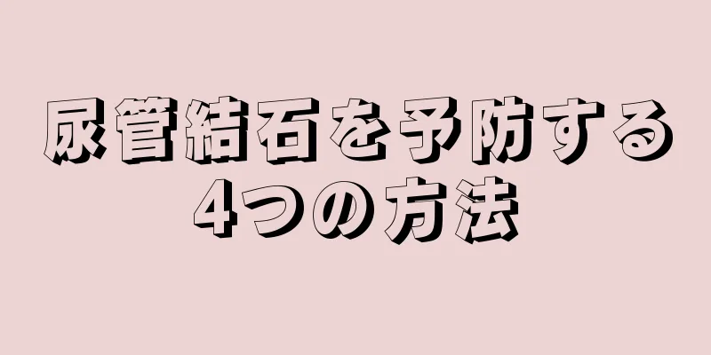 尿管結石を予防する4つの方法