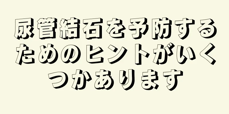 尿管結石を予防するためのヒントがいくつかあります