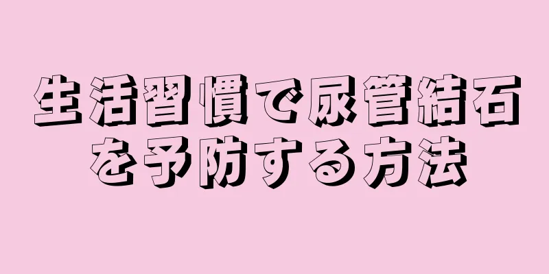 生活習慣で尿管結石を予防する方法