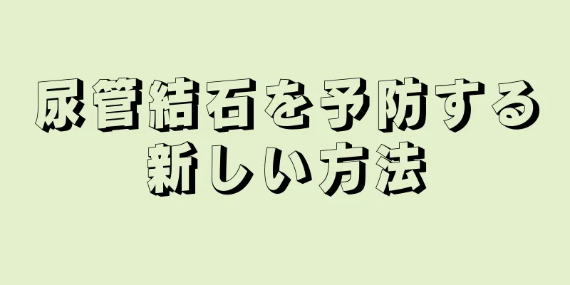 尿管結石を予防する新しい方法