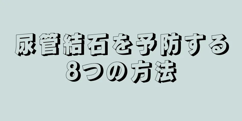 尿管結石を予防する8つの方法