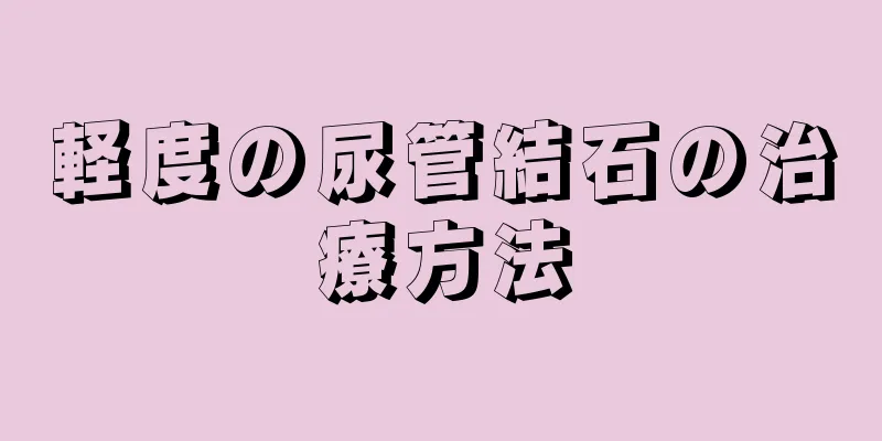 軽度の尿管結石の治療方法