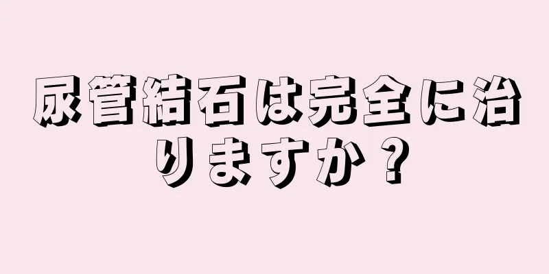 尿管結石は完全に治りますか？