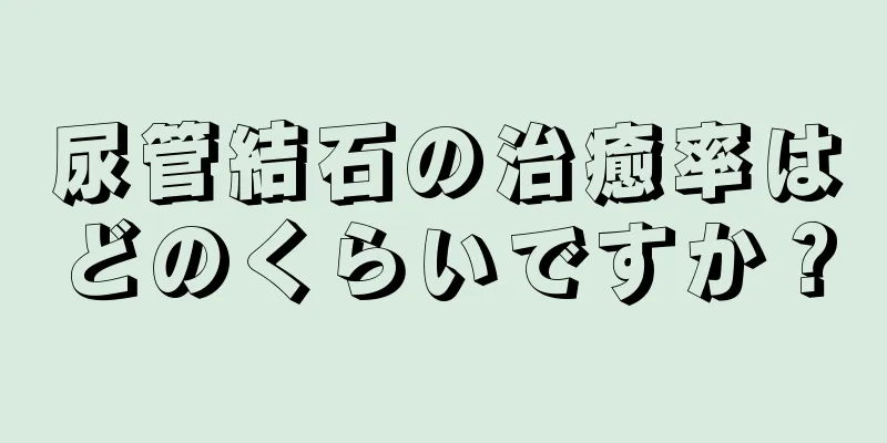 尿管結石の治癒率はどのくらいですか？