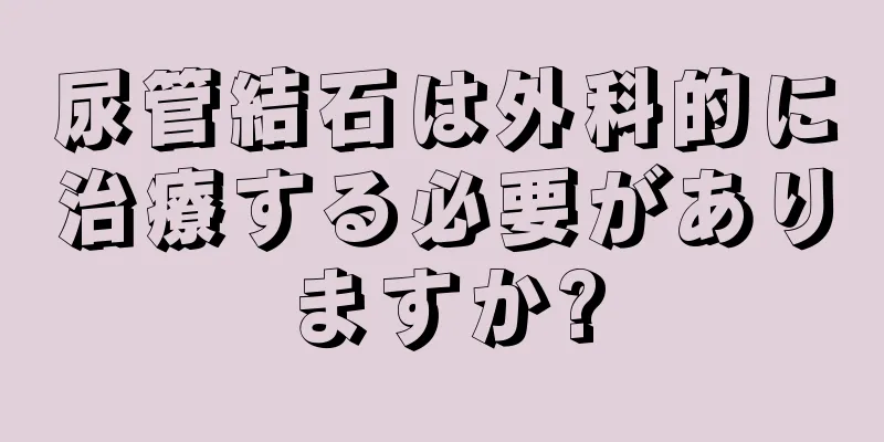 尿管結石は外科的に治療する必要がありますか?