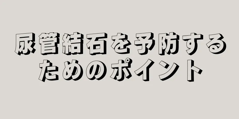 尿管結石を予防するためのポイント
