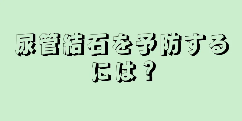 尿管結石を予防するには？