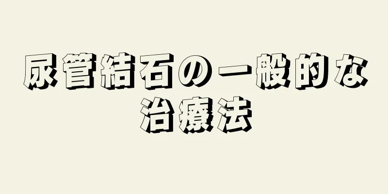 尿管結石の一般的な治療法