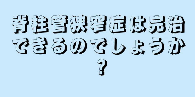 脊柱管狭窄症は完治できるのでしょうか？