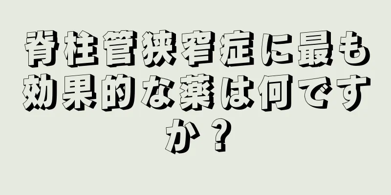 脊柱管狭窄症に最も効果的な薬は何ですか？