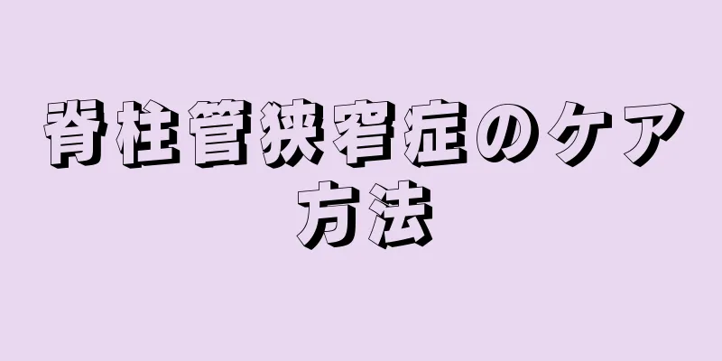 脊柱管狭窄症のケア方法