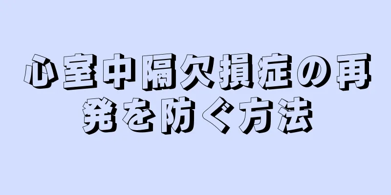 心室中隔欠損症の再発を防ぐ方法