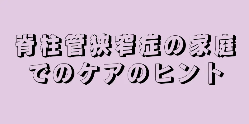 脊柱管狭窄症の家庭でのケアのヒント