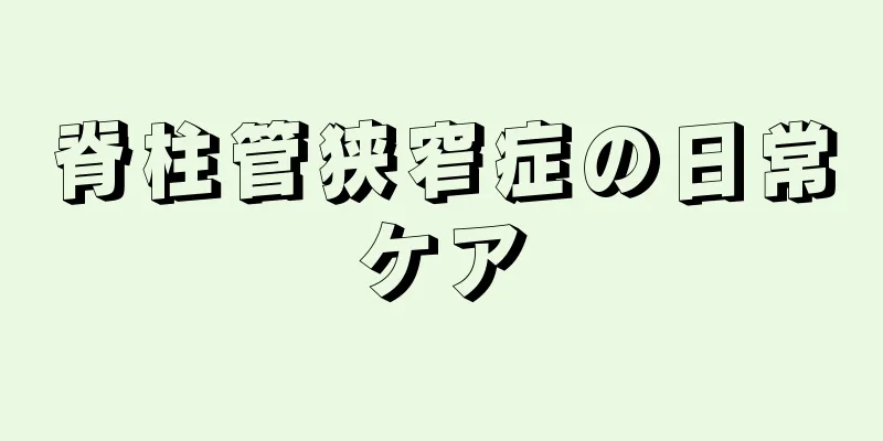 脊柱管狭窄症の日常ケア