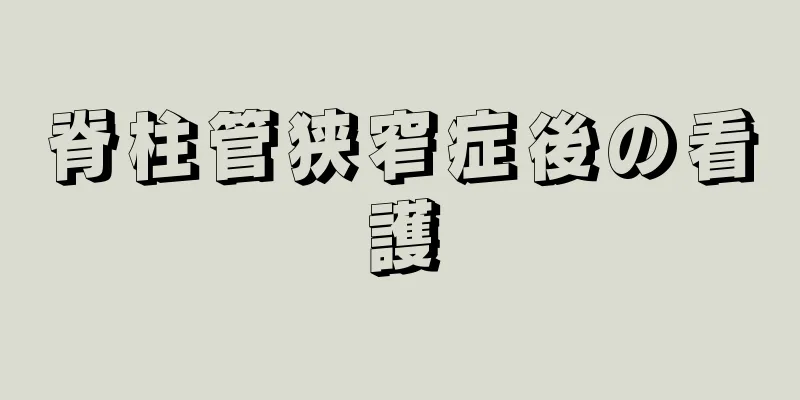脊柱管狭窄症後の看護