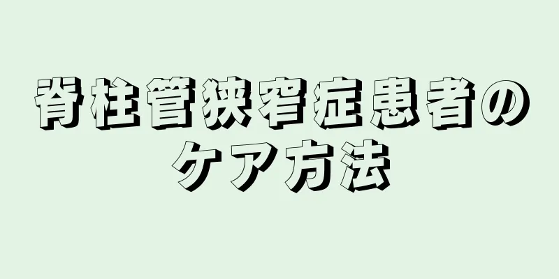 脊柱管狭窄症患者のケア方法