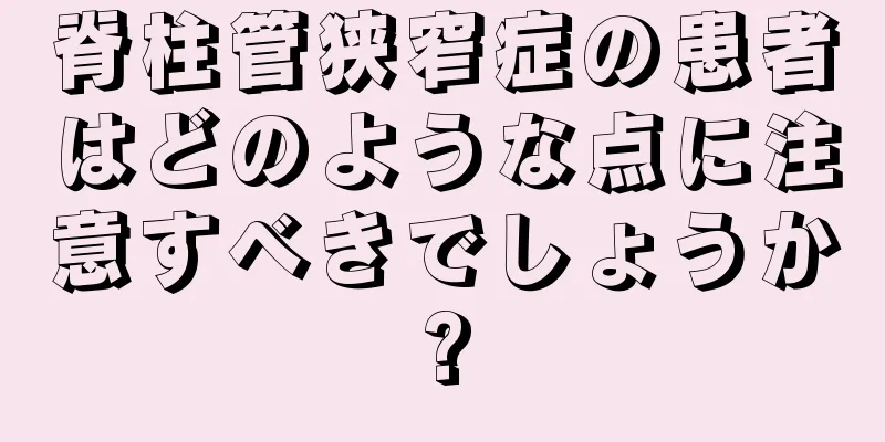 脊柱管狭窄症の患者はどのような点に注意すべきでしょうか?