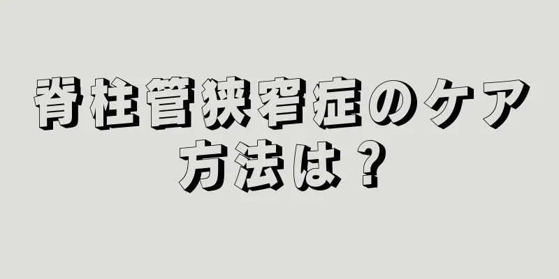 脊柱管狭窄症のケア方法は？