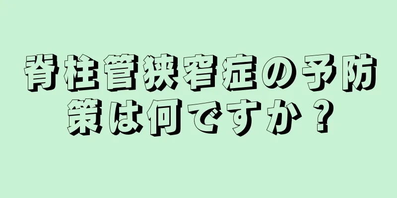 脊柱管狭窄症の予防策は何ですか？