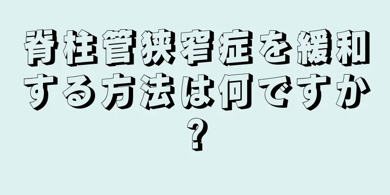 脊柱管狭窄症を緩和する方法は何ですか?