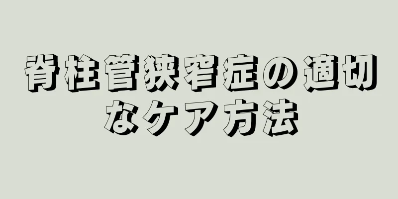 脊柱管狭窄症の適切なケア方法