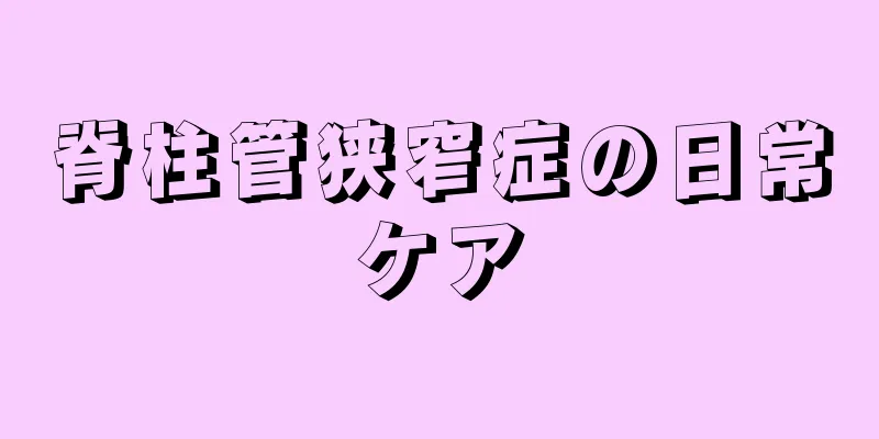 脊柱管狭窄症の日常ケア