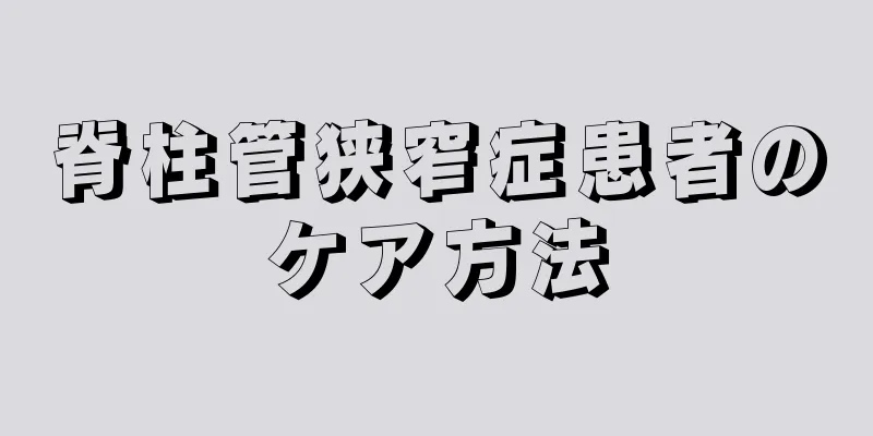 脊柱管狭窄症患者のケア方法