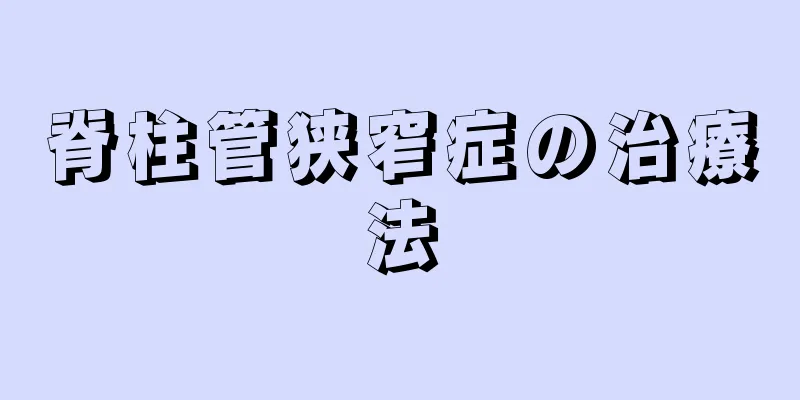 脊柱管狭窄症の治療法