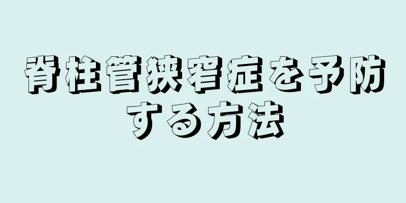 脊柱管狭窄症を予防する方法