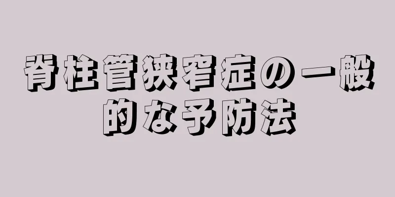 脊柱管狭窄症の一般的な予防法
