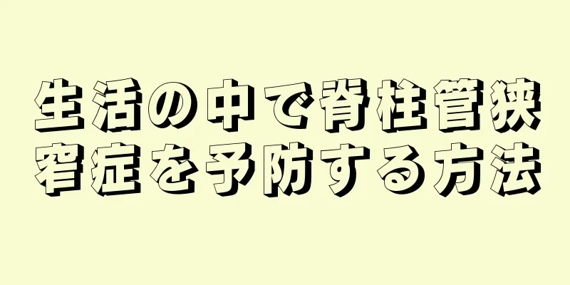 生活の中で脊柱管狭窄症を予防する方法