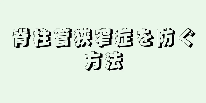 脊柱管狭窄症を防ぐ方法