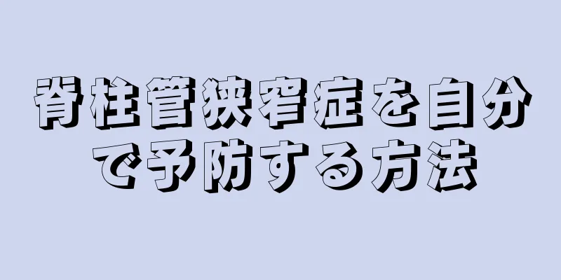 脊柱管狭窄症を自分で予防する方法