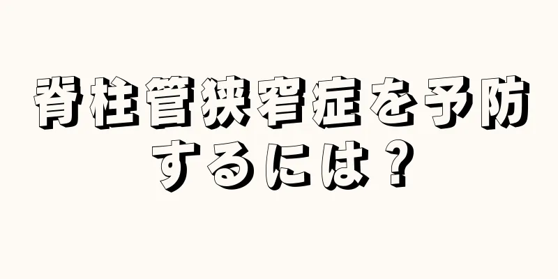 脊柱管狭窄症を予防するには？