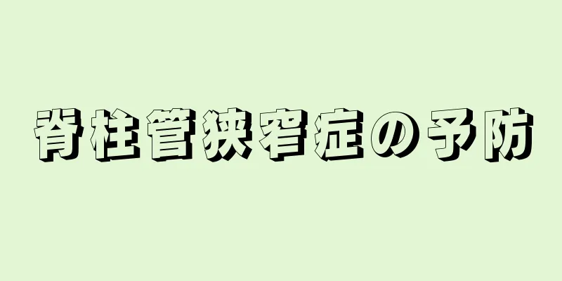 脊柱管狭窄症の予防
