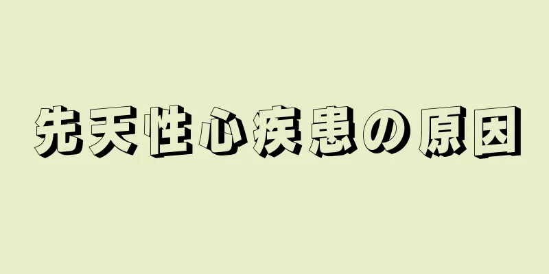 先天性心疾患の原因